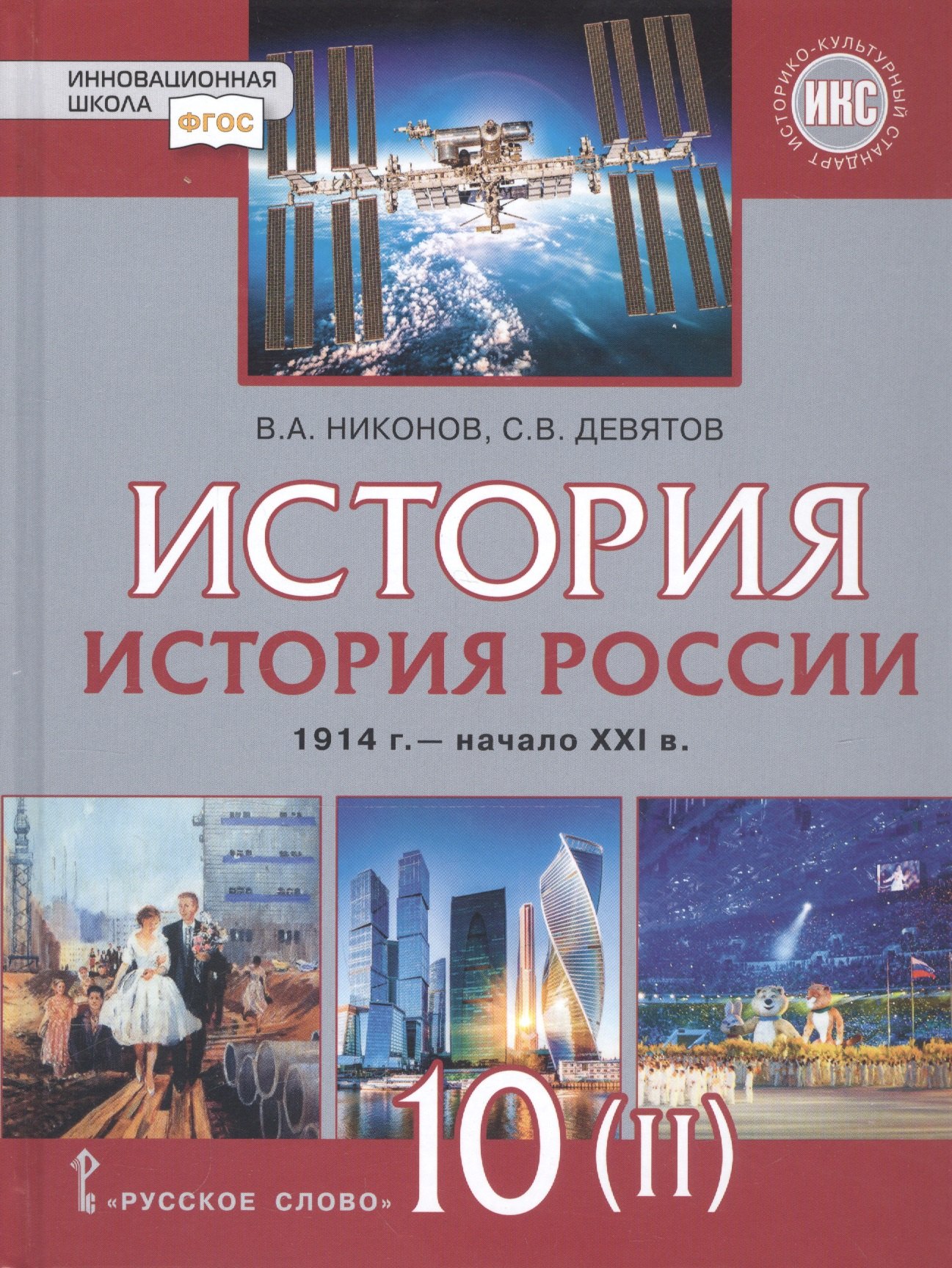 История. История России. 1914г.– начало XXI в. 10 класс. Учебник. Базовый и углубленный уровни. В двух частях. Часть 2. 1945 - начало XXI в.
История. История России. 1914г.– начало XXI в. 10 класс. Учебник. Базовый и углубленный уровни. В двух частях. Часть 2. 1945 - начало XXI в.