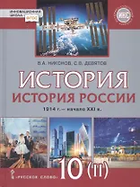 История. История России. 1914г.– начало XXI в. 10 класс. Учебник. Базовый и углубленный уровни. В двух частях. Часть 2. 1945 - начало XXI в.