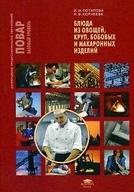 Блюда из овощей, круп, бобовых и макаронных изделий : учеб. пособие