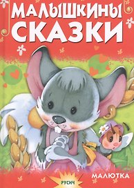 Малышкины сказки