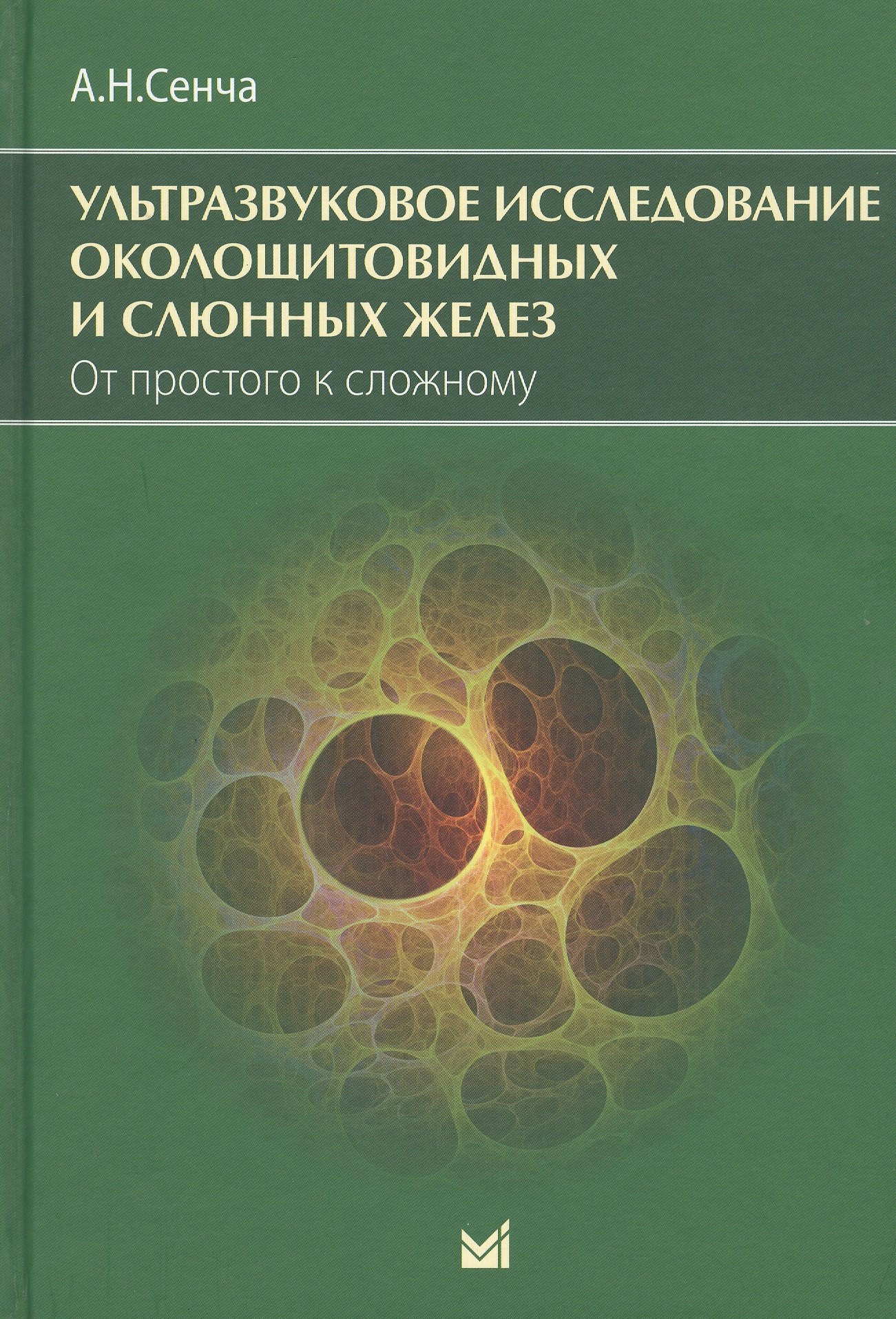 Ультразвуковое исследование околощитовидных и слюнных желез. От простого к сложному
Ультразвуковое исследование околощитовидных и слюнных желез. От простого к сложному