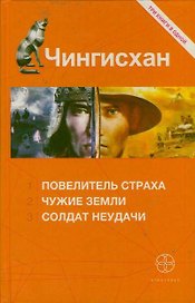 Чингисхан. Книга первая: Повелитель страха. Книга вторая: Чужие земли. Книга третья: Солдат неудачи.