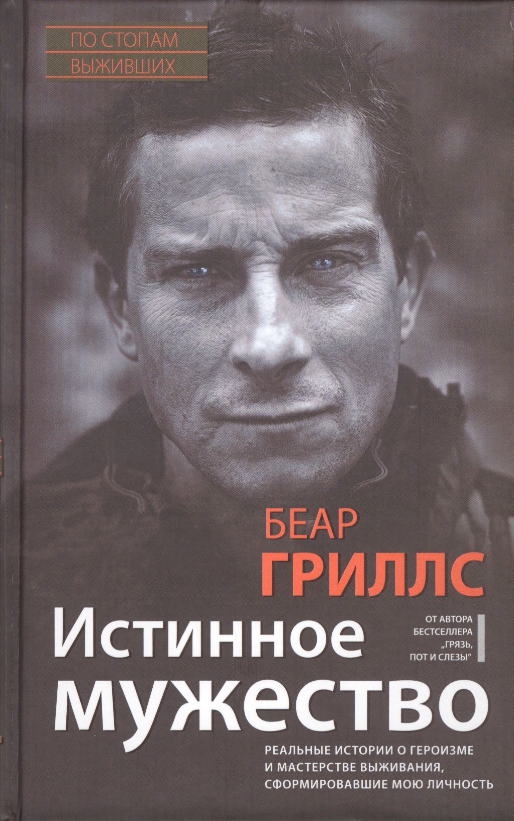Истинное мужество. Реальные истории о героизме и мастерстве выживания, сформировавшие мою личность
Истинное мужество. Реальные истории о героизме и мастерстве выживания, сформировавшие мою личность