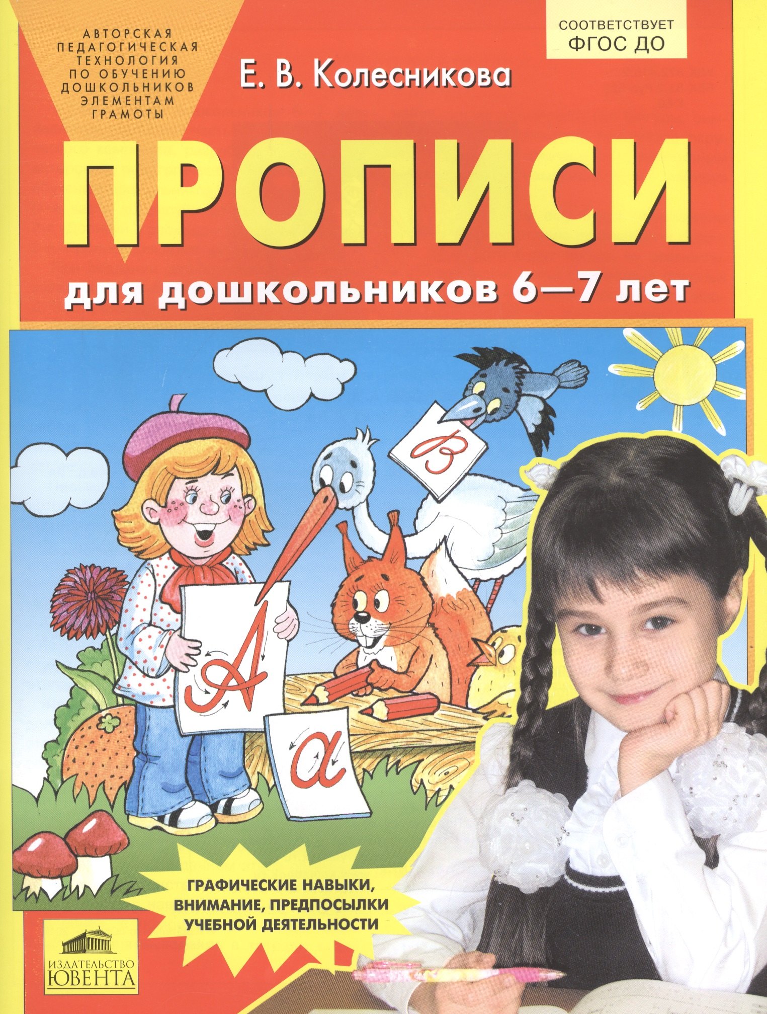 Прописи для дошкольников 6-7 лет. Графические навыки, внимание, предпосылки учебной деятельности
Прописи для дошкольников 6-7 лет. Графические навыки, внимание, предпосылки учебной деятельности