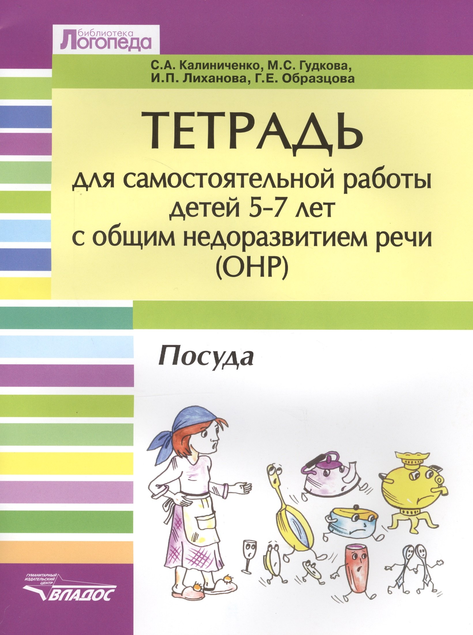 Тетрадь для самостоятельной работы для детей 5-7 лет с общим недоразвитием речи (ОНР) "Посуда"
Тетрадь для самостоятельной работы для детей 5-7 лет с общим недоразвитием речи (ОНР) "Посуда"