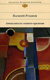 Апокалипсис нашего времени