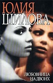 Любовница на двоих (Час Криминала). Шилова Ю. (Рипол)