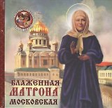 Блаженная Матрона Московская