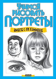 Учимся рисовать портреты