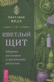 Светлый щит. Сборник заговоров и магических ритуалов