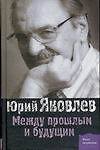 Между прошлым и будущем
