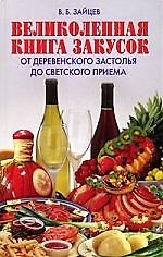 Великолепная книга закусок. От деревенского застолья до светского приема