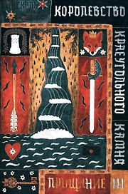 Королевство Краеугольного Камня. Прощание. Книга III