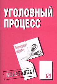 Уголовный процесс: Шпаргалка - 4-е изд. / (разрезная)