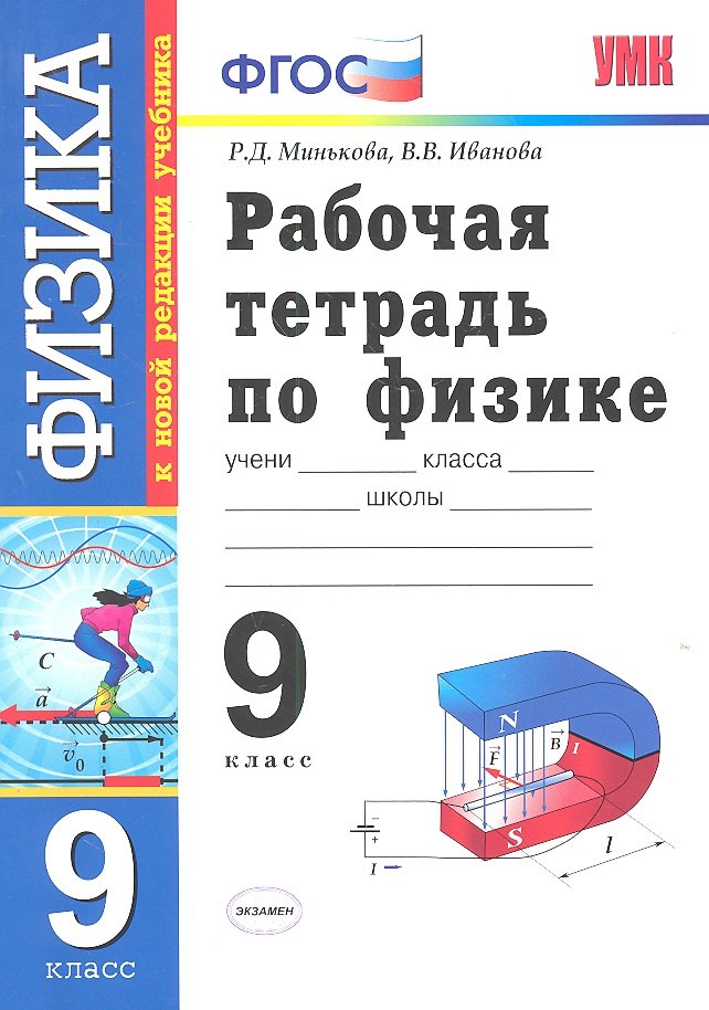Физика. 9 класс. Рабочая тетрадь к учебнику А.В. Перышкина, Е.М. Гутник "Физика. 9 класс" ФГОС ( к новому учебнику). 6 -е изд., перераб. и доп.
Физика. 9 класс. Рабочая тетрадь к учебнику А.В. Перышкина, Е.М. Гутник "Физика. 9 класс" ФГОС ( к новому учебнику). 6 -е изд., перераб. и доп.