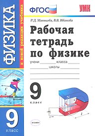 Физика. 9 класс. Рабочая тетрадь к учебнику А.В. Перышкина, Е.М. Гутник "Физика. 9 класс" ФГОС ( к новому учебнику). 6 -е изд., перераб. и доп.