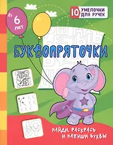 Буквопряточки. Найди, раскрась и напиши буквы