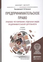 Предпринимательское право Правовое рег. отд. видов предпр. деят. Учеб. (2 изд) (БакалаврМагистрАК) Ручкина