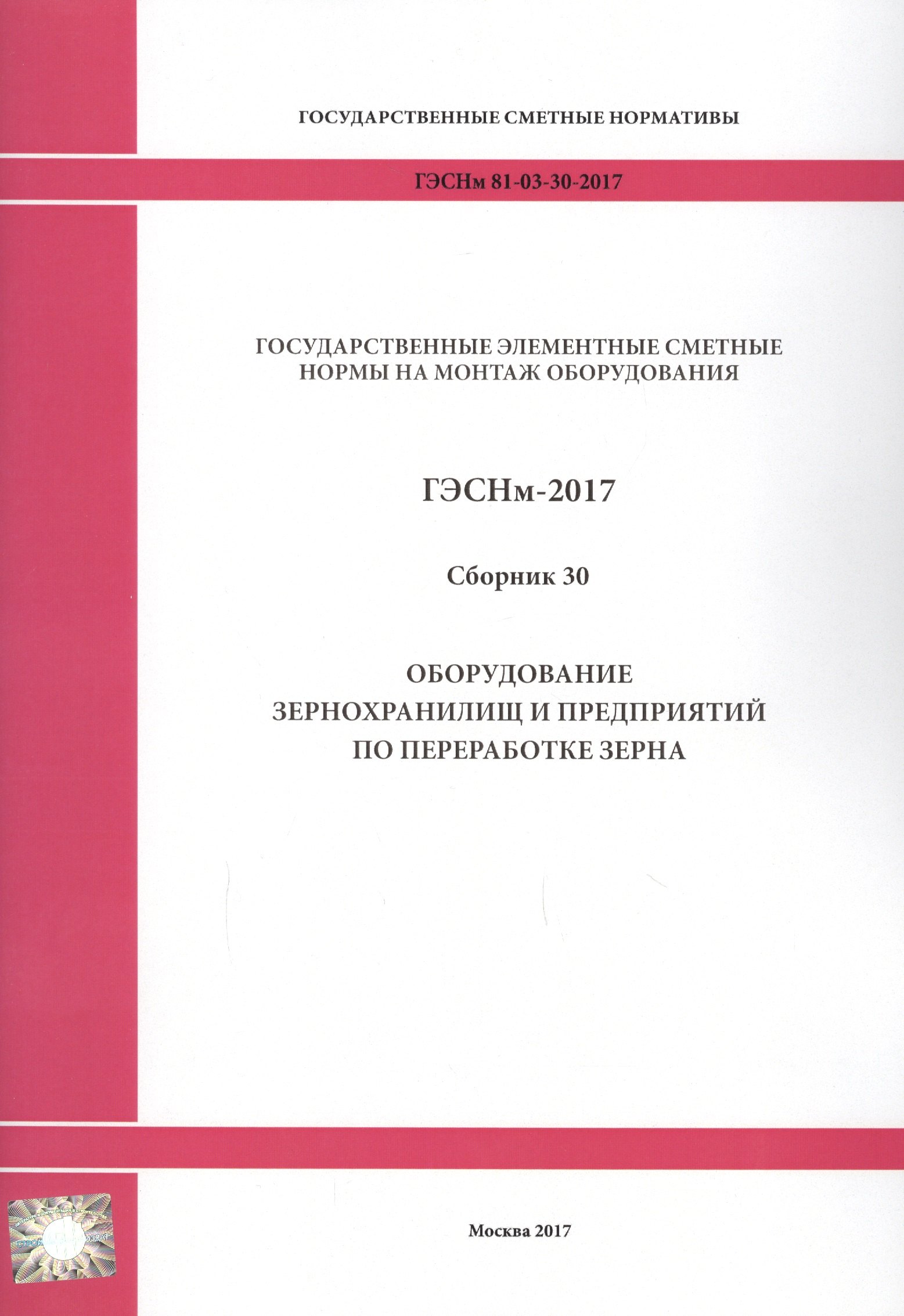 Государственные элементные сметные нормы на монтаж оборудования. ГЭСНм 81-03-30-2017. Сборник 30. Оборудование зернохранилищ и предприятий по переработке зерна
Государственные элементные сметные нормы на монтаж оборудования. ГЭСНм 81-03-30-2017. Сборник 30. Оборудование зернохранилищ и предприятий по переработке зерна