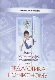 Педагогика по-честному