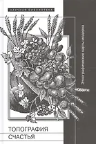 Топография счастья. Этнографические карты модерна