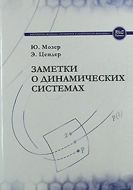 Заметки о динамических системах