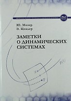 Заметки о динамических системах