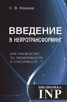 Введение в нейротрансформинг или руководство по эффективности и счастливости (3-е изд.)