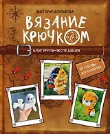 Вязание крючком. Амигуруми-экспедиция. От Москвы до Камчатки