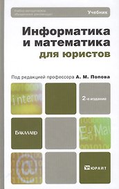 Информатика и математика для юристов 2-е изд. пер. и доп. Учебник для бакалавров