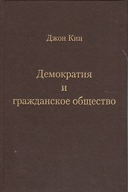 Демократия и гражданское общество