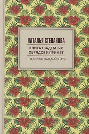 Книга свадебных обрядов и примет.