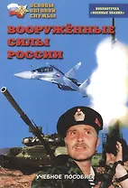 Вооруженные Силы России. Учебное пособие