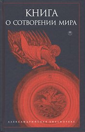 Книга о сотворении Мира