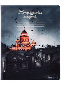 Тетрадь общая «Санкт - Петербург», 48 листов в клетку, A5 - Знаковые сувениры