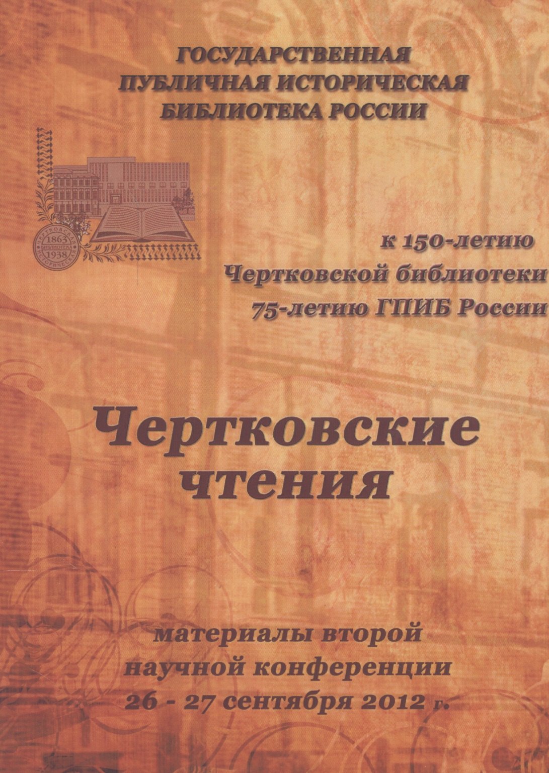 Чертковские чтения: материалы второй научной конференции 26-27 сентября 2012 года Сборник
Чертковские чтения: материалы второй научной конференции 26-27 сентября 2012 года Сборник