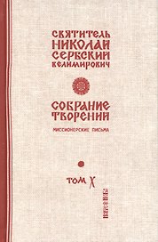 Собрание творений Т. 10/12 Миссионерские письма (Сербский)