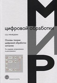 Основы теории цифровой обработки сигналов. Учебное пособие