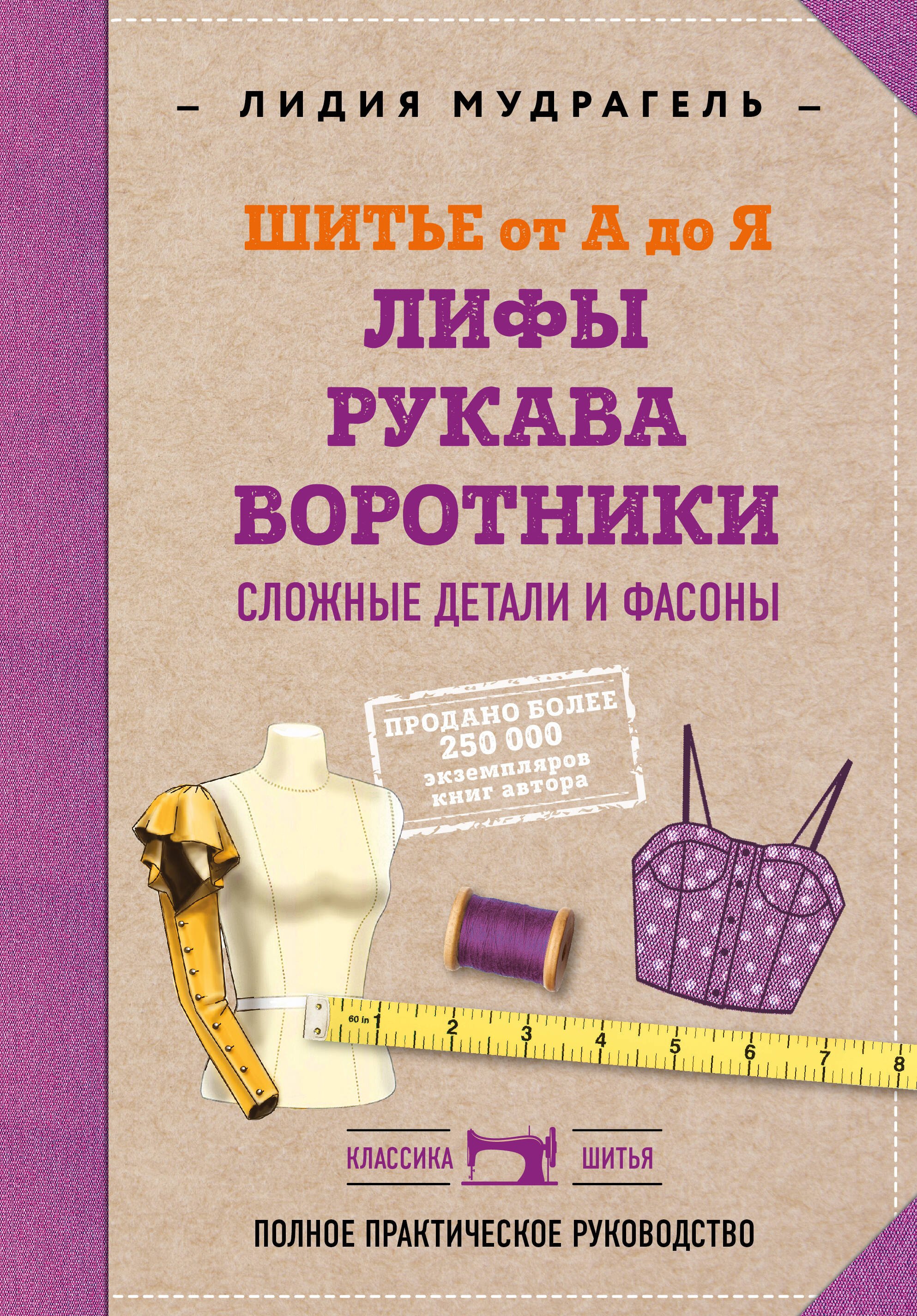 Шитье от А до Я. Лифы. Рукава. Воротники. Сложные детали и фасоны. Полное практическое руководство
Шитье от А до Я. Лифы. Рукава. Воротники. Сложные детали и фасоны. Полное практическое руководство