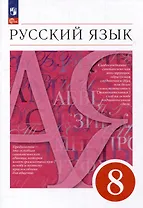 Русский язык. 8 класс. Учебное пособие