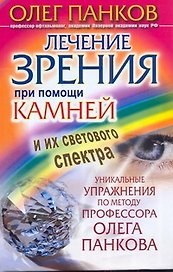 Лечение зрения при помощи камней и их светового спектра. Уникальные упражнения по методу профессора Олега Панкова
