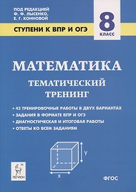 Математика. 8 класс. Ступени к ВПР и ОГЭ. Тематический тренинг
