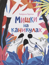 Мишки на каникулах