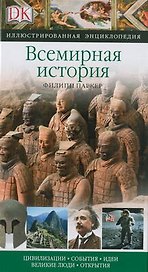 Всемирная история