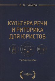 Культура речи и риторика для юристов