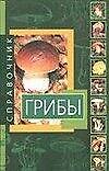 Грибы Справочник