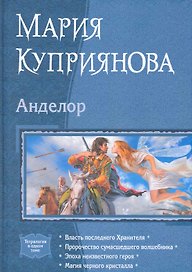Анделор: Власть последнего Хранителя, Пророчество сумасшедшего волшебника, Эпоха неизвестного героя, Магия черного кристалла