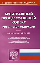 Арбитражный-процессуальный кодекс Российской Федерации