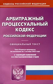 Арбитражный-процессуальный кодекс Российской Федерации