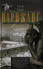 Парижане. История приключений в Париже.